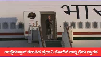 ಉಜ್ಬೇಕಿಸ್ತಾನ್ ತಲುಪಿದ ಪ್ರಧಾನಿ ಮೋದಿಗೆ ಅಪ್ಪುಗೆಯ ಸ್ವಾಗತ