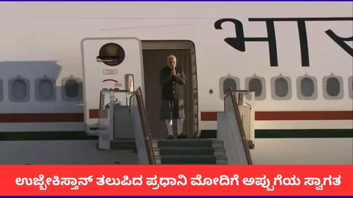PM Modi Uzbekistan Visit: ಉಜ್ಬೇಕಿಸ್ತಾನ್ ತಲುಪಿದ ಪ್ರಧಾನಿ ಮೋದಿಗೆ ಅಪ್ಪುಗೆಯ ಸ್ವಾಗತ PM Modi Uzbekistan Visit: ಉಜ್ಬೇಕಿಸ್ತಾನ್ ತಲುಪಿದ ಪ್ರಧಾನಿ ಮೋದಿಗೆ ಅಪ್ಪುಗೆಯ ಸ್ವಾಗತ