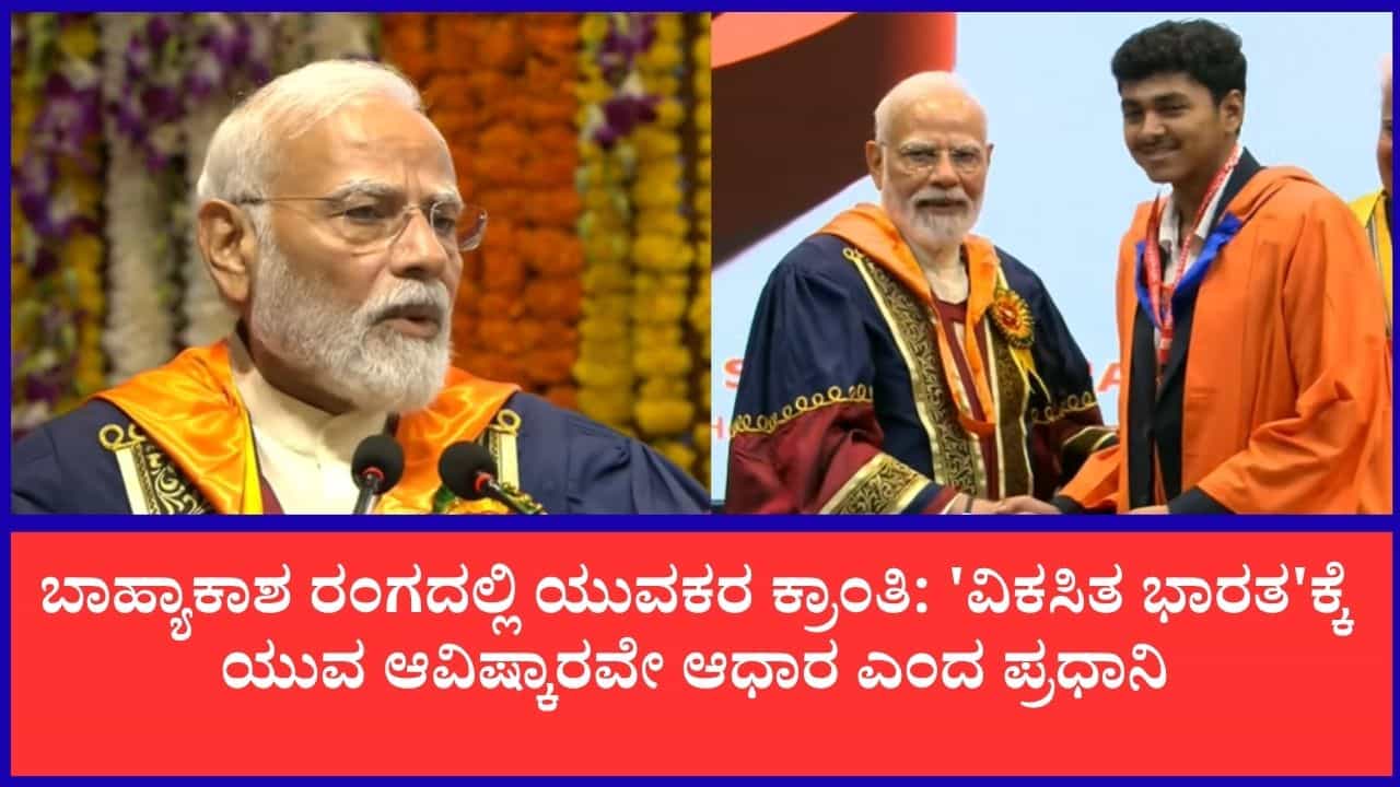 'ವಿಕಸಿತ ಭಾರತ' ನಿರ್ಮಾಣಕ್ಕೆ ಯುವಶಕ್ತಿ ಅಗತ್ಯ: ದೆಹಲಿ ಐಐಟಿ ಪದವಿ ಪ್ರದಾನ ಸಮಾರಂಭದಲ್ಲಿ ಪ್ರಧಾನಿ ಮೋದಿ ಕರೆ