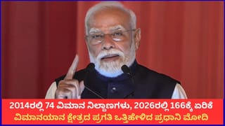 2014ರಲ್ಲಿ 74 ವಿಮಾನ ನಿಲ್ದಾಣಗಳು, 2026ರಲ್ಲಿ 166ಕ್ಕೆ ಏರಿಕೆ; ವಿಮಾನಯಾನ ಕ್ಷೇತ್ರದ ಪ್ರಗತಿ ಒತ್ತಿಹೇಳಿದ ಪ್ರಧಾನಿ ಮೋದಿ