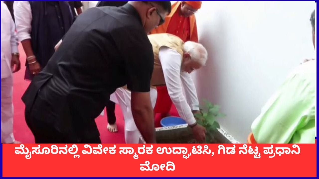 ಮೈಸೂರಿನಲ್ಲಿ ವಿವೇಕ ಸ್ಮಾರಕ ಉದ್ಘಾಟಿಸಿದ ಪ್ರಧಾನಿ ನರೇಂದ್ರ ಮೋದಿ