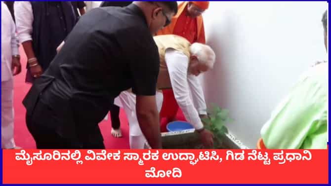 ಮೈಸೂರಿನಲ್ಲಿ ವಿವೇಕ ಸ್ಮಾರಕ ಉದ್ಘಾಟಿಸಿ, ಗಿಡ ನೆಟ್ಟ ಪ್ರಧಾನಿ ಮೋದಿ