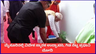 ಮೈಸೂರಿನಲ್ಲಿ ವಿವೇಕ ಸ್ಮಾರಕ ಉದ್ಘಾಟಿಸಿ, ಗಿಡ ನೆಟ್ಟ ಪ್ರಧಾನಿ ಮೋದಿ