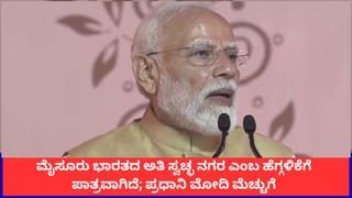 PM Modi Speech in Mysuru: ಮೈಸೂರಿನ ಪ್ರತಿ ಮೂಲೆಯಲ್ಲೂ ಭಾರತದ ಪರಂಪರೆ ಹಾಸುಹೊಕ್ಕಿದೆ; ಪ್ರಧಾನಿ ಮೋದಿ ಬಣ್ಣನೆ