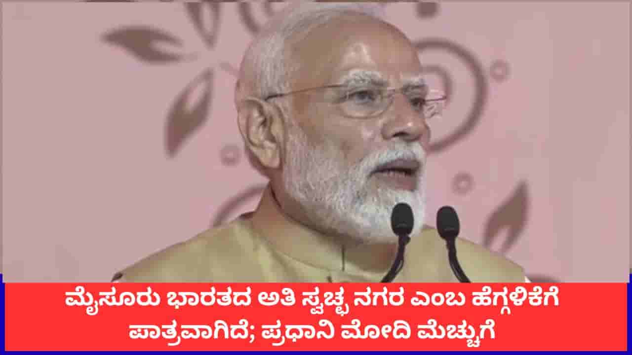PM Modi Speech in Mysuru: ಮೈಸೂರಿನ ಪ್ರತಿ ಮೂಲೆಯಲ್ಲೂ ಭಾರತದ ಪರಂಪರೆ ಹಾಸುಹೊಕ್ಕಿದೆ; ಪ್ರಧಾನಿ ಮೋದಿ ಬಣ್ಣನೆ