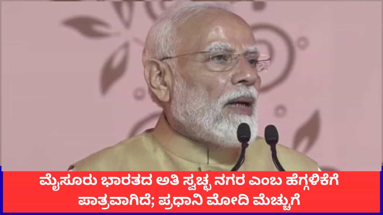 PM Modi Speech in Mysuru: ಮೈಸೂರಿನ ಪ್ರತಿ ಮೂಲೆಯಲ್ಲೂ ಭಾರತದ ಪರಂಪರೆ ಹಾಸುಹೊಕ್ಕಿದೆ; ಪ್ರಧಾನಿ ಮೋದಿ ಬಣ್ಣನೆ PM Modi Speech in Mysuru: ಮೈಸೂರಿನ ಪ್ರತಿ ಮೂಲೆಯಲ್ಲೂ ಭಾರತದ ಪರಂಪರೆ ಹಾಸುಹೊಕ್ಕಿದೆ; ಪ್ರಧಾನಿ ಮೋದಿ ಬಣ್ಣನೆ