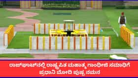 80ನೇ ಸ್ವಾತಂತ್ರ್ಯ ದಿನಾಚರಣೆ; ರಾಜ್‌ಘಾಟ್‌ನಲ್ಲಿ ರಾಷ್ಟ್ರಪಿತ ಮಹಾತ್ಮ ಗಾಂಧೀಜಿ ಸಮಾಧಿಗೆ ಪ್ರಧಾನಿ ಮೋದಿ ಪುಷ್ಪ ನಮನ