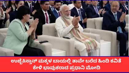 ಉಜ್ಬೆಕಿಸ್ತಾನ್‌ ಮಕ್ಕಳ ಬಾಯಲ್ಲಿ ತಾವೇ ಬರೆದ ಹಿಂದಿ ಕವಿತೆ ಕೇಳಿ ಭಾವುಕರಾದ ಪ್ರಧಾನಿ ಮೋದಿ