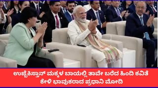 ಉಜ್ಬೆಕಿಸ್ತಾನ್‌ ಮಕ್ಕಳ ಬಾಯಲ್ಲಿ ತಾವೇ ಬರೆದ ಹಿಂದಿ ಕವಿತೆ ಕೇಳಿ ಭಾವುಕರಾದ ಪ್ರಧಾನಿ ಮೋದಿ