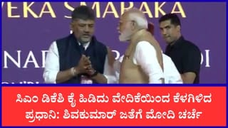 ವೇದಿಕೆಯಲ್ಲಿ ಡಿ.ಕೆ. ಶಿವಕುಮಾರ್ ಭುಜ ತಟ್ಟಿ ಕೈಹಿಡಿದ ಮೋದಿ: ಪ್ರಧಾನಿ ಕಿವಿಯಲ್ಲಿ ಸಿಎಂ ಹೇಳಿದ್ದೇನು?