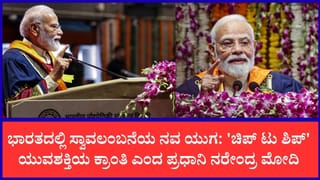 “ಚಿಪ್‌ನಿಂದ ಶಿಪ್‌ವರೆಗೆ ಎಲ್ಲವೂ ನಿಮ್ಮ ಕೈಗಳಲ್ಲೇ ತಯಾರಾಗಲಿದೆ”: ಭಾರತದಲ್ಲಿ ಸ್ವಾವಲಂಬನೆಯ ನವ ಯುಗ ಆರಂಭ ಎಂದ ಪ್ರಧಾನಿ ಮೋದಿ