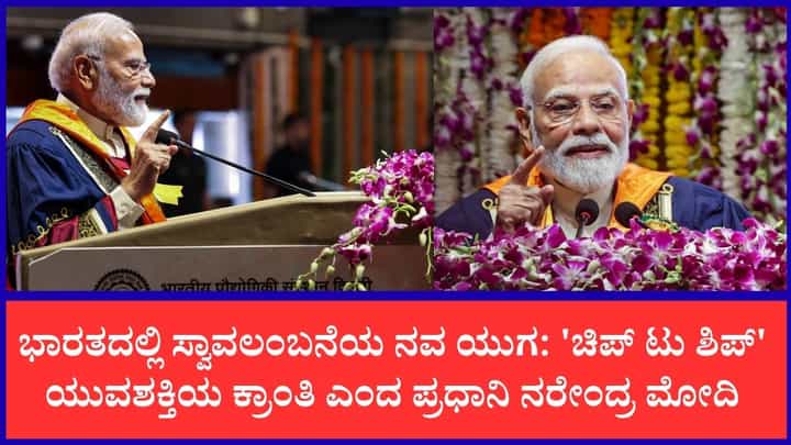 ಚಿಪ್ನಿಂದ ಶಿಪ್ವರೆಗೆ ಎಲ್ಲವೂ ನಿಮ್ಮ ಕೈಗಳಲ್ಲೇ ತಯಾರಾಗಲಿದೆ: ಭಾರತದಲ್ಲಿ ಸ್ವಾವಲಂಬನೆಯ ನವ ಯುಗ ಆರಂಭ ಎಂದ ಪ್ರಧಾನಿ ಮೋದಿ ಚಿಪ್ನಿಂದ ಶಿಪ್ವರೆಗೆ ಎಲ್ಲವೂ ನಿಮ್ಮ ಕೈಗಳಲ್ಲೇ ತಯಾರಾಗಲಿದೆ: ಭಾರತದಲ್ಲಿ ಸ್ವಾವಲಂಬನೆಯ ನವ ಯುಗ ಆರಂಭ ಎಂದ ಪ್ರಧಾನಿ ಮೋದಿ