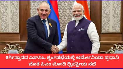 ಕಿರ್ಗಿಸ್ತಾನದಲ್ಲಿ ಅರ್ಮೇನಿಯಾ ಪ್ರಧಾನಿ ಜೊತೆ ಪಿಎಂ ಮೋದಿ ದ್ವಿಪಕ್ಷೀಯ ಸಭೆ