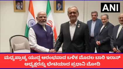 ಕಿರ್ಗಿಸ್ತಾನದಲ್ಲಿ ಇರಾನ್ ಅಧ್ಯಕ್ಷರನ್ನು ಭೇಟಿಯಾದ ಪ್ರಧಾನಿ ಮೋದಿ