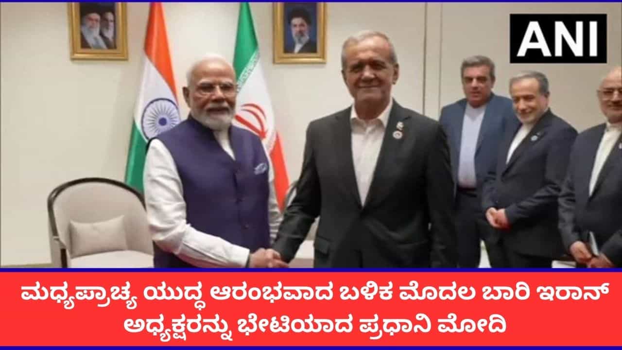 PM Modi Kyrgystan Visit: ಕಿರ್ಗಿಸ್ತಾನದಲ್ಲಿ ಇರಾನ್ ಅಧ್ಯಕ್ಷರನ್ನು ಭೇಟಿಯಾದ ಪ್ರಧಾನಿ ಮೋದಿ; ಹಾರ್ಮುಜ್ ಜಲಸಂಧಿಯ ಭದ್ರತೆ ಬಗ್ಗೆ ಚರ್ಚೆ PM Modi Kyrgystan Visit: ಕಿರ್ಗಿಸ್ತಾನದಲ್ಲಿ ಇರಾನ್ ಅಧ್ಯಕ್ಷರನ್ನು ಭೇಟಿಯಾದ ಪ್ರಧಾನಿ ಮೋದಿ; ಹಾರ್ಮುಜ್ ಜಲಸಂಧಿಯ ಭದ್ರತೆ ಬಗ್ಗೆ ಚರ್ಚೆ