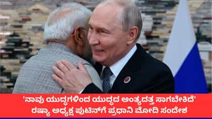 ನಾವು ಯುದ್ಧದ ಅಂತ್ಯದತ್ತ ಸಾಗಬೇಕಿದೆ; ಪುಟಿನ್‌ಗೆ ಪ್ರಧಾನಿ ಮೋದಿ ಸಂದೇಶ