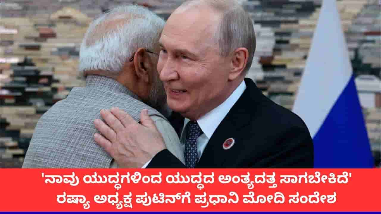 ನಾವು ಯುದ್ಧಗಳಿಂದ ಯುದ್ಧದ ಅಂತ್ಯದತ್ತ ಸಾಗಬೇಕಿದೆ; ರಷ್ಯಾ ಅಧ್ಯಕ್ಷ ಪುಟಿನ್ಗೆ ಪ್ರಧಾನಿ ಮೋದಿ ಸಂದೇಶ