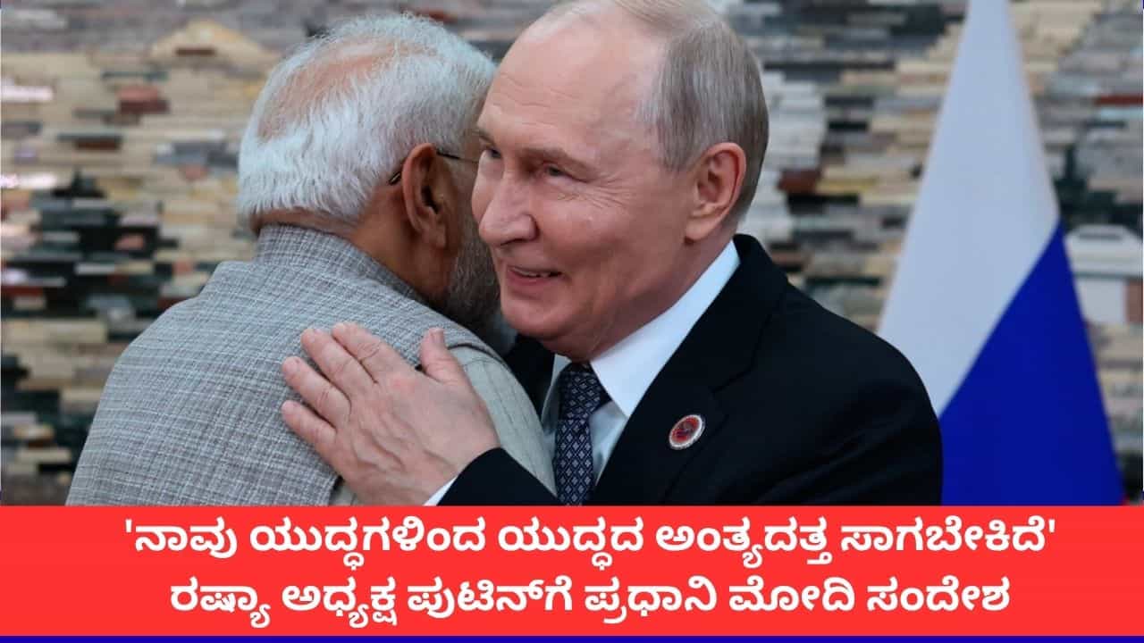 'ನಾವು ಯುದ್ಧಗಳಿಂದ ಯುದ್ಧದ ಅಂತ್ಯದತ್ತ ಸಾಗಬೇಕಿದೆ'; ರಷ್ಯಾ ಅಧ್ಯಕ್ಷ ಪುಟಿನ್ಗೆ ಪ್ರಧಾನಿ ಮೋದಿ ಸಂದೇಶ 'ನಾವು ಯುದ್ಧಗಳಿಂದ ಯುದ್ಧದ ಅಂತ್ಯದತ್ತ ಸಾಗಬೇಕಿದೆ'; ರಷ್ಯಾ ಅಧ್ಯಕ್ಷ ಪುಟಿನ್ಗೆ ಪ್ರಧಾನಿ ಮೋದಿ ಸಂದೇಶ