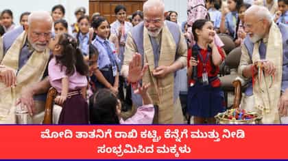 ಮಕ್ಕಳೊಂದಿಗೆ ಪ್ರಧಾನಿ ನರೇಂದ್ರ ಮೋದಿಯವರ ರಕ್ಷಾಬಂಧನ ಆಚರಣೆ