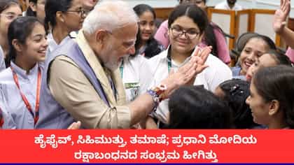 ಹೈಫೈವ್, ಸಿಹಿಮುತ್ತು, ತಮಾಷೆ; ಪ್ರಧಾನಿ ಮೋದಿಯ ರಕ್ಷಾಬಂಧನದ ಸಂಭ್ರಮ ಹೀಗಿತ್ತು ನೋಡಿ