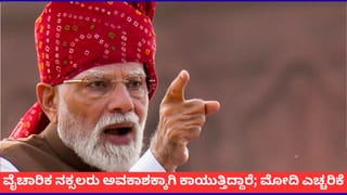 ‘ವೈಚಾರಿಕ ನಕ್ಸಲರನ್ನು ಗುರುತಿಸಿ, ಬಹಿಷ್ಕರಿಸಬೇಕು’; ಪ್ರಧಾನಿ ಮೋದಿ ವಾಗ್ದಾಳಿ