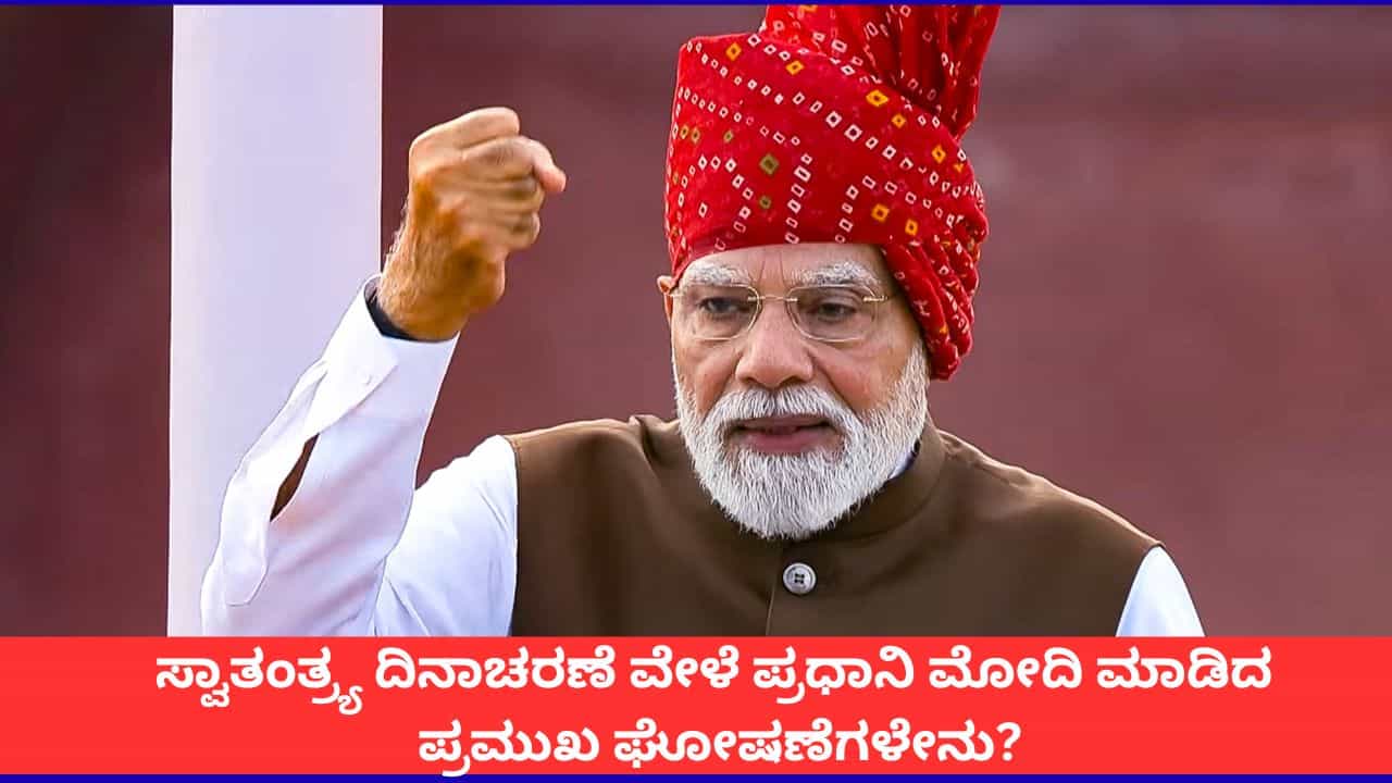 PM Modi Speech: ಸ್ಪರ್ಧಾತ್ಮಕ ಪರೀಕ್ಷೆಗೆ ಉಚಿತ ಕೋಚಿಂಗ್ ಕ್ಲಾಸ್; ಪ್ರಧಾನಿ ಮೋದಿ ಮಾಡಿದ ಪ್ರಮುಖ ಘೋಷಣೆಗಳಿವು