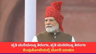 PM Modi Speech: ‘ಭಾರತ ಬೇರೆ ದೇಶಗಳ ಮೇಲೆ ಅವಲಂಬಿತವಾಗಬಾರದು’; ಕೆಂಪುಕೋಟೆಯಲ್ಲಿ ಮೋದಿಯಿಂದ ಆತ್ಮನಿರ್ಭರದ ಘೋಷಣೆ