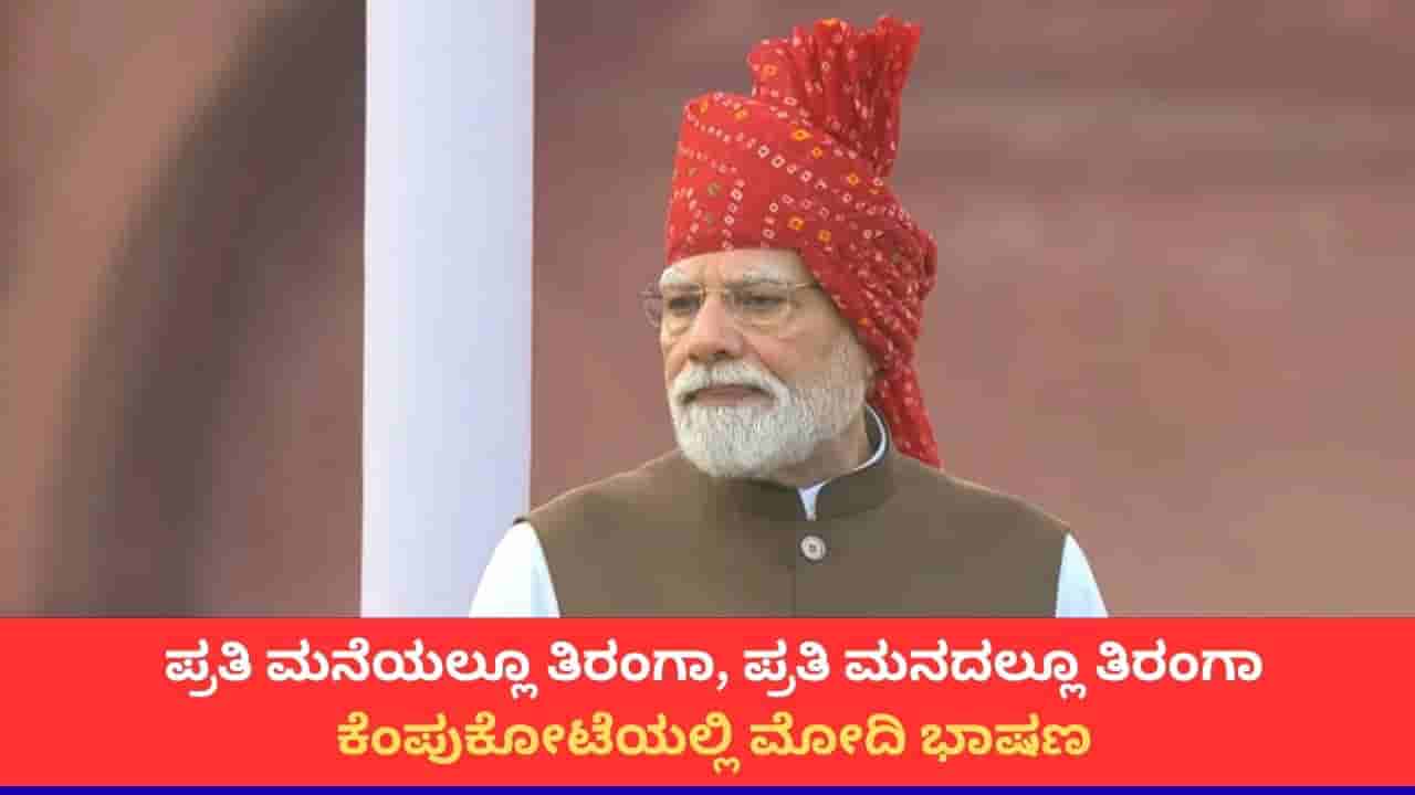PM Modi Speech: ಭಾರತ ಬೇರೆ ದೇಶಗಳ ಮೇಲೆ ಅವಲಂಬಿತವಾಗಬಾರದು; ಕೆಂಪುಕೋಟೆಯಲ್ಲಿ ಮೋದಿಯಿಂದ ಆತ್ಮನಿರ್ಭರದ ಘೋಷಣೆ