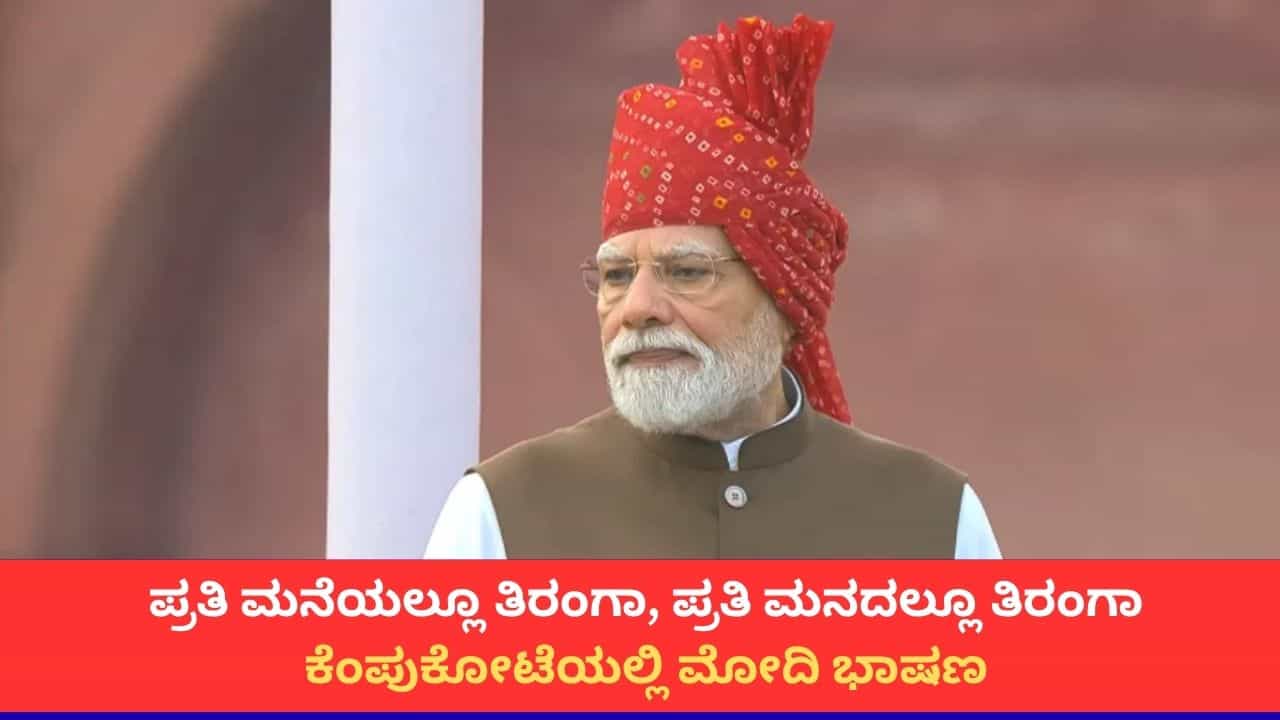 PM Modi Speech: 'ಭಾರತ ಬೇರೆ ದೇಶಗಳ ಮೇಲೆ ಅವಲಂಬಿತವಾಗಬಾರದು'; ಕೆಂಪುಕೋಟೆಯಲ್ಲಿ ಮೋದಿಯಿಂದ ಆತ್ಮನಿರ್ಭರದ ಘೋಷಣೆ PM Modi Speech: 'ಭಾರತ ಬೇರೆ ದೇಶಗಳ ಮೇಲೆ ಅವಲಂಬಿತವಾಗಬಾರದು'; ಕೆಂಪುಕೋಟೆಯಲ್ಲಿ ಮೋದಿಯಿಂದ ಆತ್ಮನಿರ್ಭರದ ಘೋಷಣೆ