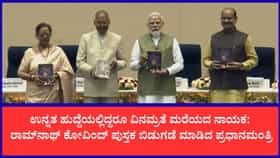 ಮಾಜಿ ರಾಷ್ಟ್ರಪತಿ ರಾಮ್‌ನಾಥ್ ಕೋವಿಂದ್ ಆತ್ಮಕಥೆ ಬಿಡುಗಡೆ