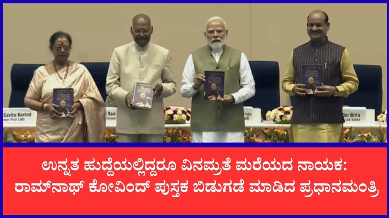 ಮಾಜಿ ರಾಷ್ಟ್ರಪತಿ ರಾಮ್ನಾಥ್ ಕೋವಿಂದ್ ಆತ್ಮಕಥೆ ಬಿಡುಗಡೆ: ಯುವಜನತೆಗೆ ಪ್ರೇರಣೆ ಎಂದ ಪ್ರಧಾನಿ ಮೋದಿ ಮಾಜಿ ರಾಷ್ಟ್ರಪತಿ ರಾಮ್ನಾಥ್ ಕೋವಿಂದ್ ಆತ್ಮಕಥೆ ಬಿಡುಗಡೆ: ಯುವಜನತೆಗೆ ಪ್ರೇರಣೆ ಎಂದ ಪ್ರಧಾನಿ ಮೋದಿ