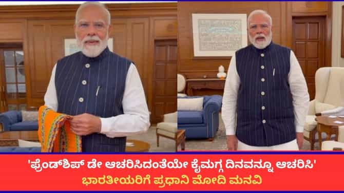 ನಾಳೆ ಕೈಮಗ್ಗದ ವಸ್ತು ಖರೀದಿಸಿ; ಸ್ವದೇಶಿ ಸಂದೇಶ ನೀಡಿದ ಪ್ರಧಾನಿ ಮೋದಿ