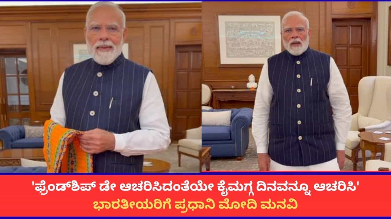 ನಾಳೆ ಕೈಮಗ್ಗದ ವಸ್ತು ಖರೀದಿಸಿ, ವಿಡಿಯೋ ಹಾಕಿ; ಸ್ವದೇಶಿ ಸಂದೇಶ ನೀಡಿದ ಪ್ರಧಾನಿ ಮೋದಿ