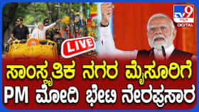 PM Narendra Modi Mysuru Visit Live: ಮೈಸೂರಿಗೆ ಆಗಮಿಸಿದ ಪ್ರಧಾನಿ ನರೇಂದ್ರ ಮೋದಿ, ವಿವೇಕಾನಂದ ಯುವ ಕೇಂದ್ರ ಲೋಕಾರ್ಪಣೆ