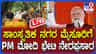 ಮೈಸೂರಿಗೆ ಆಗಮಿಸಿದ ಪ್ರಧಾನಿ ನರೇಂದ್ರ ಮೋದಿ