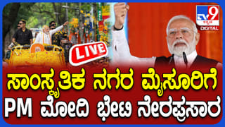PM Narendra Modi Mysuru Visit Live: ಮೈಸೂರಿಗೆ ಆಗಮಿಸಿದ ಪ್ರಧಾನಿ ನರೇಂದ್ರ ಮೋದಿ, ವಿವೇಕಾನಂದ ಯುವ ಕೇಂದ್ರ ಲೋಕಾರ್ಪಣೆ