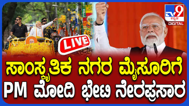 PM Narendra Modi Mysuru Visit Live: ಮೈಸೂರಿಗೆ ಆಗಮಿಸಿದ ಪ್ರಧಾನಿ ನರೇಂದ್ರ ಮೋದಿ, ವಿವೇಕಾನಂದ ಯುವ ಕೇಂದ್ರ ಲೋಕಾರ್ಪಣೆ PM Narendra Modi Mysuru Visit Live: ಮೈಸೂರಿಗೆ ಆಗಮಿಸಿದ ಪ್ರಧಾನಿ ನರೇಂದ್ರ ಮೋದಿ, ವಿವೇಕಾನಂದ ಯುವ ಕೇಂದ್ರ ಲೋಕಾರ್ಪಣೆ