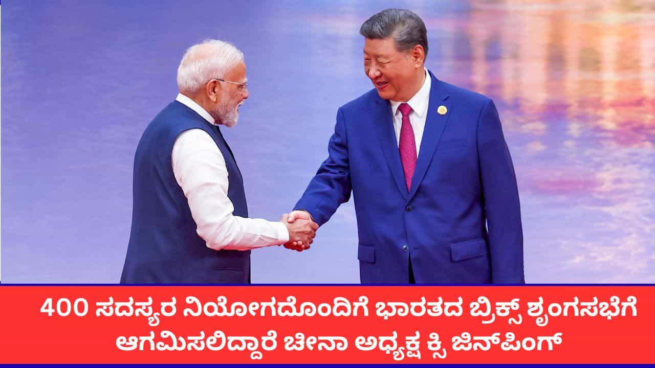 7 ವರ್ಷಗಳ ನಂತರ ಬ್ರಿಕ್ಸ್ ಶೃಂಗಸಭೆಗೆ ಭಾರತಕ್ಕೆ ಆಗಮಿಸಲಿದ್ದಾರೆ ಚೀನಾ ಅಧ್ಯಕ್ಷ ಕ್ಸಿ ಜಿನ್‌ಪಿಂಗ್
