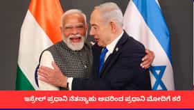 ಮೋದಿಗೆ ಕರೆ ಮಾಡಿದ ನೆತನ್ಯಾಹು; ಪಶ್ಚಿಮ ಏಷ್ಯಾ ಸಂಘರ್ಷದ ಕುರಿತು ಚರ್ಚೆ