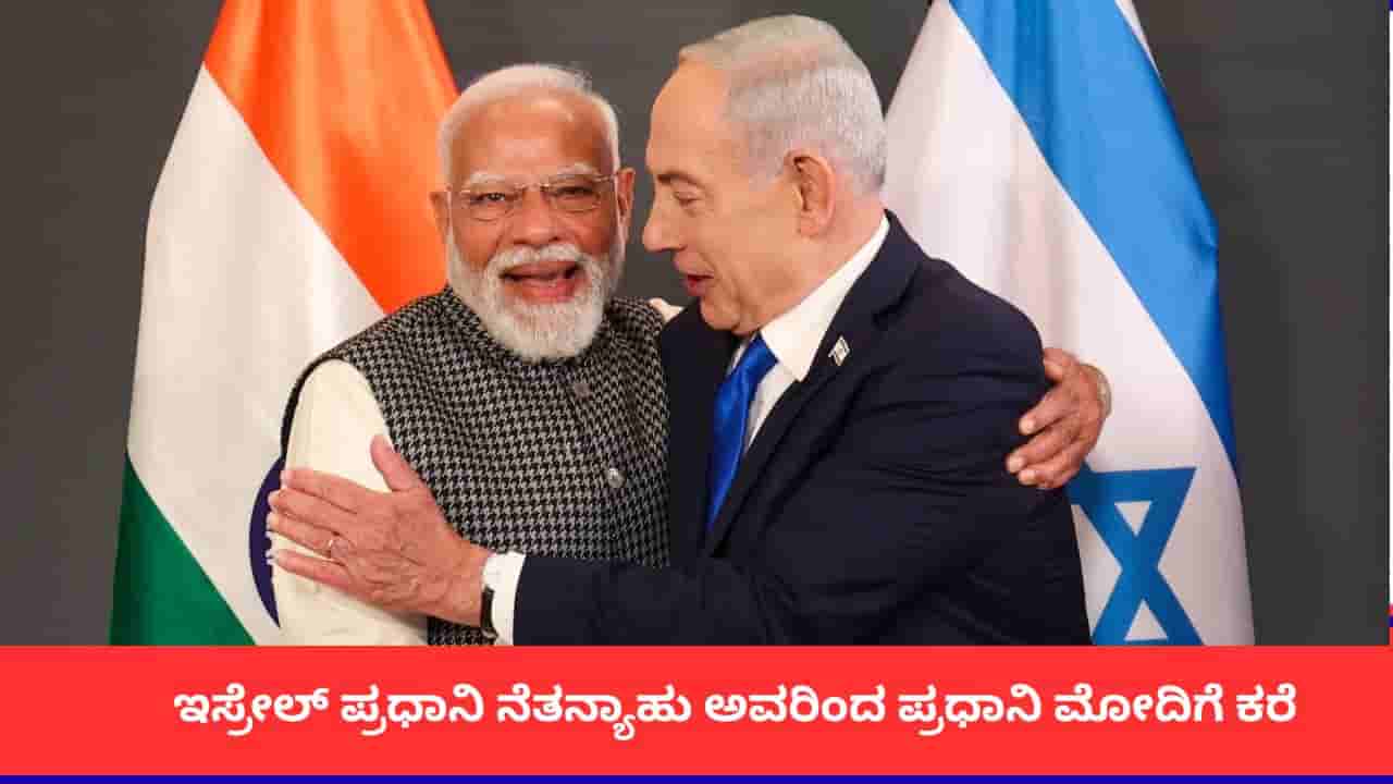ಪ್ರಧಾನಿ ಮೋದಿಗೆ ಕರೆ ಮಾಡಿದ ನೆತನ್ಯಾಹು; ಪಶ್ಚಿಮ ಏಷ್ಯಾ ಸಂಘರ್ಷ, ಭಾರತ-ಇಸ್ರೇಲ್ ಸಂಬಂಧದ ಕುರಿತು ಚರ್ಚೆ