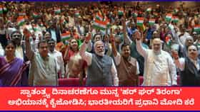 'ಹರ್ ಘರ್ ತಿರಂಗಾ' ಅಭಿಯಾನವನ್ನು ಸಂಭ್ರಮಿಸಿ; ಪ್ರಧಾನಿ ಮೋದಿ ಕರೆ