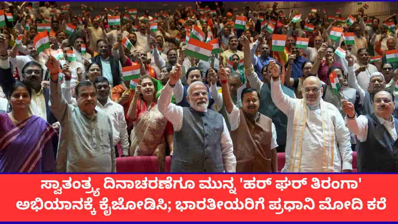 ಪ್ರತಿ ಮನೆಯಲ್ಲೂಹರ್ ಘರ್ ತಿರಂಗಾ ಅಭಿಯಾನವನ್ನು ಸಂಭ್ರಮಿಸಿ; ಪ್ರಧಾನಿ ಮೋದಿ ವಿಡಿಯೋ ಸಂದೇಶ