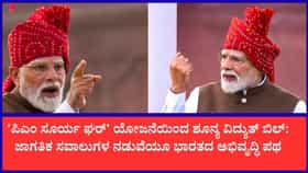 ಇಂಧನ ಹಾಗೂ ಮೂಲಸೌಕರ್ಯ ವಲಯದಲ್ಲಿ ದಾಖಲೆ ಪ್ರಗತಿ: ಕೆಂಪುಕೋಟೆಯಲ್ಲಿ ದೇಶದ ಸಾಧನೆ ಹಂಚಿಕೊಂಡ ಪ್ರಧಾನಿ ಮೋದಿ