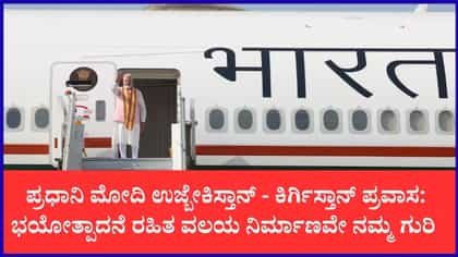 ಪ್ರಧಾನಿ ಮೋದಿ 4 ದಿನಗಳ ಉಜ್ಬೇಕಿಸ್ತಾನ್ - ಕಿರ್ಗಿಸ್ತಾನ್ ಪ್ರವಾಸ
