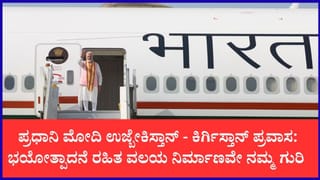 ಪ್ರಧಾನಿ ಮೋದಿ 4 ದಿನಗಳ ಉಜ್ಬೇಕಿಸ್ತಾನ್ – ಕಿರ್ಗಿಸ್ತಾನ್ ಪ್ರವಾಸ : 26ನೇ ಎಸ್‌ಸಿಒ ಶೃಂಗಸಭೆಯಲ್ಲಿ ಭಾಗಿ