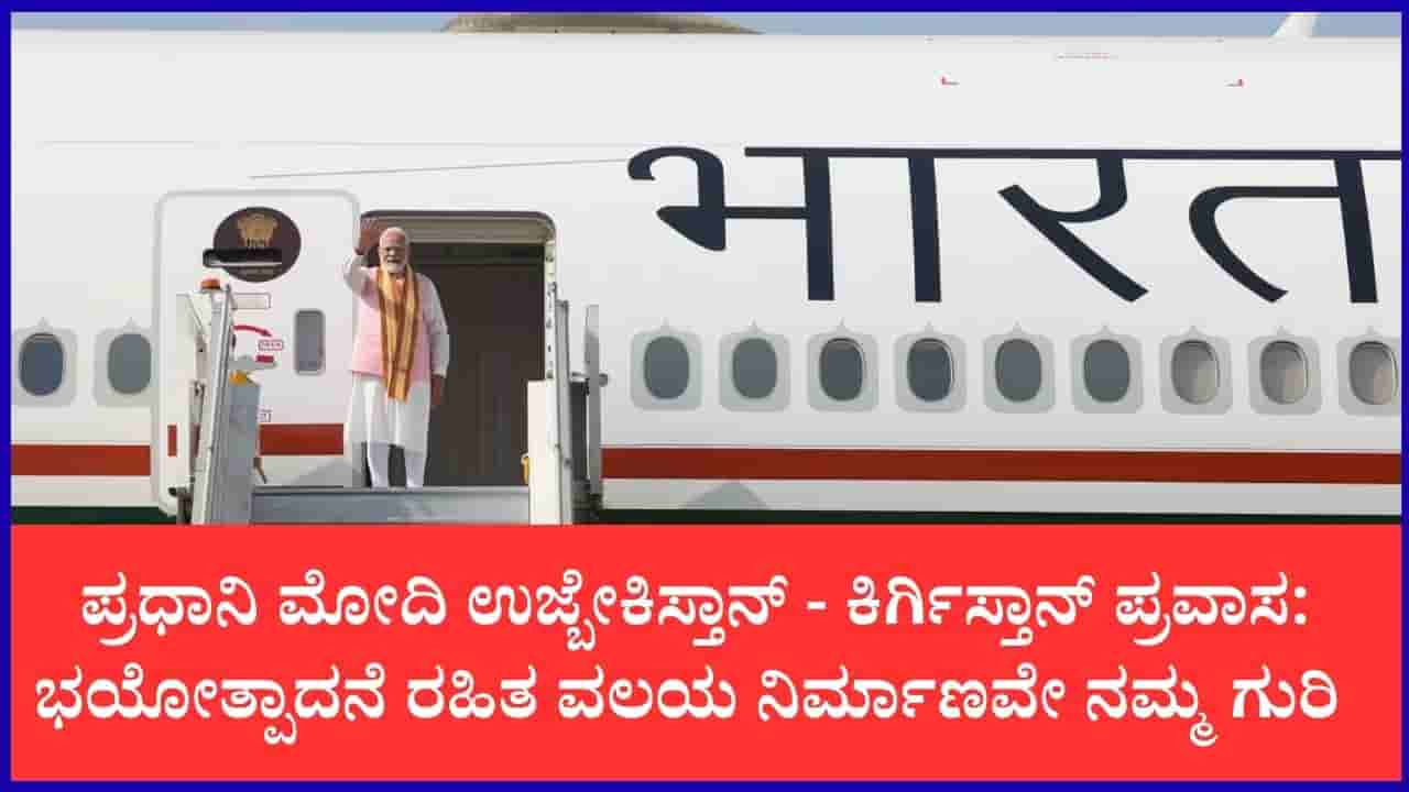 ಪ್ರಧಾನಿ ಮೋದಿ 4 ದಿನಗಳ ಉಜ್ಬೇಕಿಸ್ತಾನ್ - ಕಿರ್ಗಿಸ್ತಾನ್ ಪ್ರವಾಸ : 26ನೇ ಎಸ್ಸಿಒ ಶೃಂಗಸಭೆಯಲ್ಲಿ ಭಾಗಿ