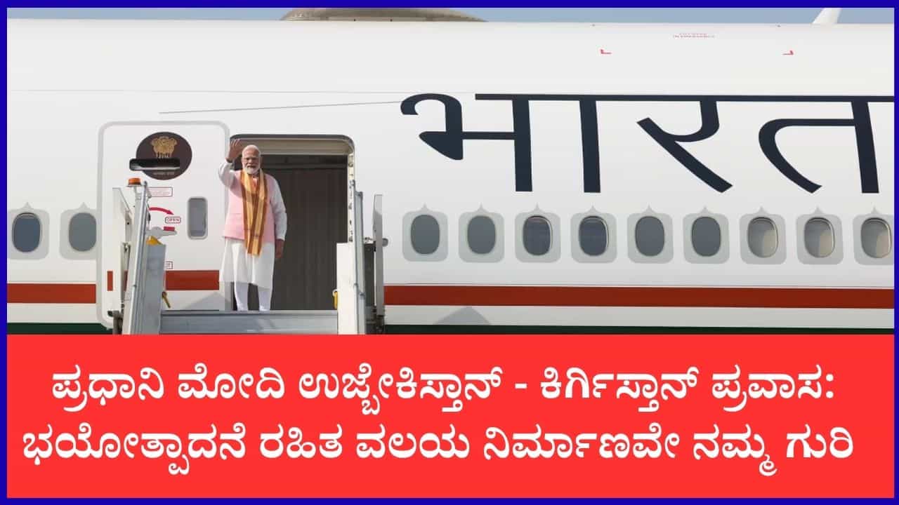 ಪ್ರಧಾನಿ ಮೋದಿ 4 ದಿನಗಳ ಉಜ್ಬೇಕಿಸ್ತಾನ್ - ಕಿರ್ಗಿಸ್ತಾನ್ ಪ್ರವಾಸ : 26ನೇ ಎಸ್ಸಿಒ ಶೃಂಗಸಭೆಯಲ್ಲಿ ಭಾಗಿ ಪ್ರಧಾನಿ ಮೋದಿ 4 ದಿನಗಳ ಉಜ್ಬೇಕಿಸ್ತಾನ್ - ಕಿರ್ಗಿಸ್ತಾನ್ ಪ್ರವಾಸ : 26ನೇ ಎಸ್ಸಿಒ ಶೃಂಗಸಭೆಯಲ್ಲಿ ಭಾಗಿ