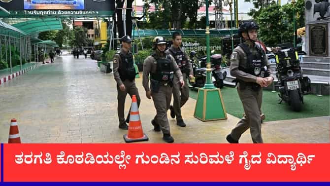 ಥೈಲ್ಯಾಂಡ್ ಶಾಲೆಯಲ್ಲಿ 9ನೇ ತರಗತಿ ವಿದ್ಯಾರ್ಥಿಯಿಂದ ಗುಂಡಿನ ದಾಳಿ
