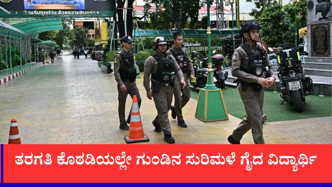 ಥೈಲ್ಯಾಂಡ್ ಶಾಲೆಯಲ್ಲಿ 9ನೇ ತರಗತಿ ವಿದ್ಯಾರ್ಥಿಯಿಂದ ಗುಂಡಿನ ದಾಳಿ, ಶಿಕ್ಷಕ ಸಾವು, 15ಕ್ಕೂ ಅಧಿಕ ಮಂದಿಗೆ ಗಾಯ