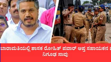 ಶಾಸಕ ರೋಹಿತ್ ಪವಾರ್ ಆಪ್ತ ಸಹಾಯಕನ 12 ವರ್ಷದ ಮಗಳು ಶವವಾಗಿ ಪತ್ತೆ